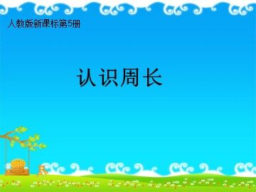 周长