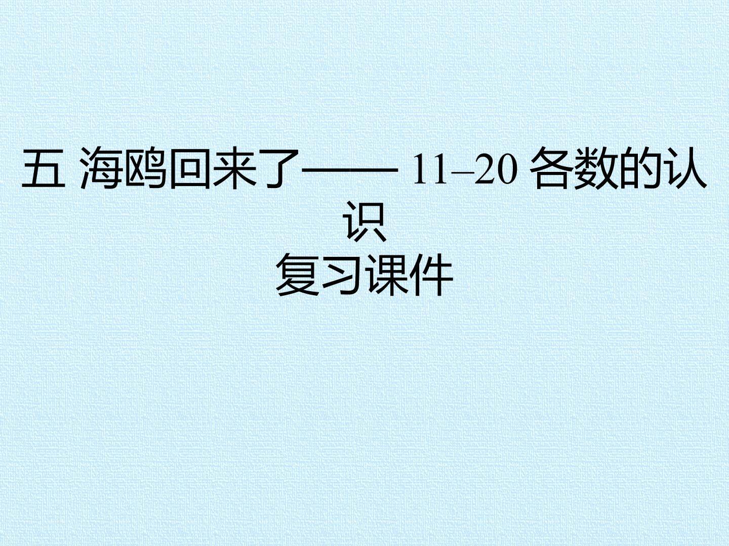 五 海鸥回来了——11–20各数的认识 复习课件