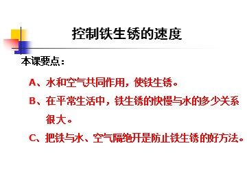 《控制铁生锈的速度》 (2)