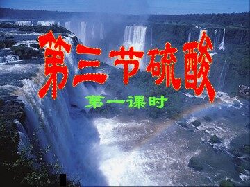 第四节 氨  硝酸  硫酸