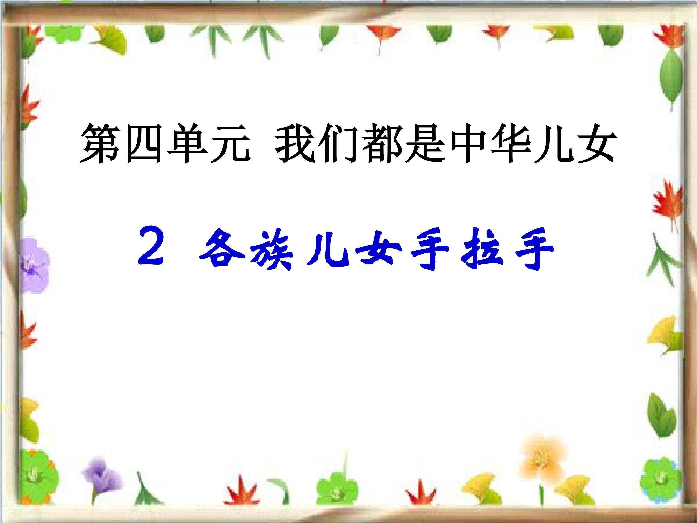 五上品德与社会《各族儿女手拉手》第一课时PPT