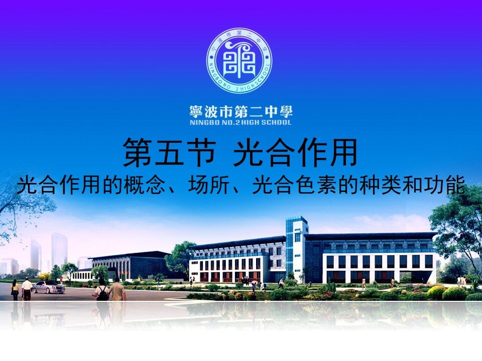 光合作用的概念、场所、光合色素的种类和功能