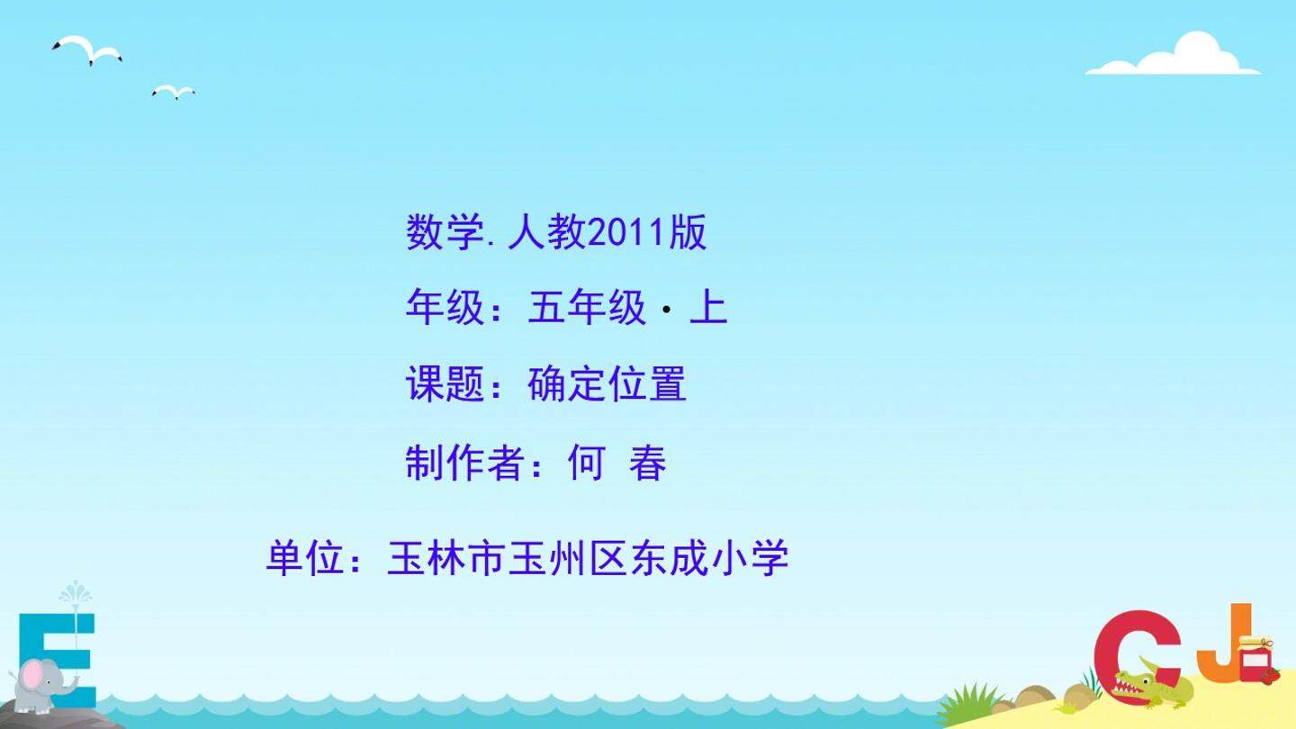 用数对确定位置