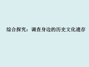 综合探究：调查身边的历史文化遗存_课件1