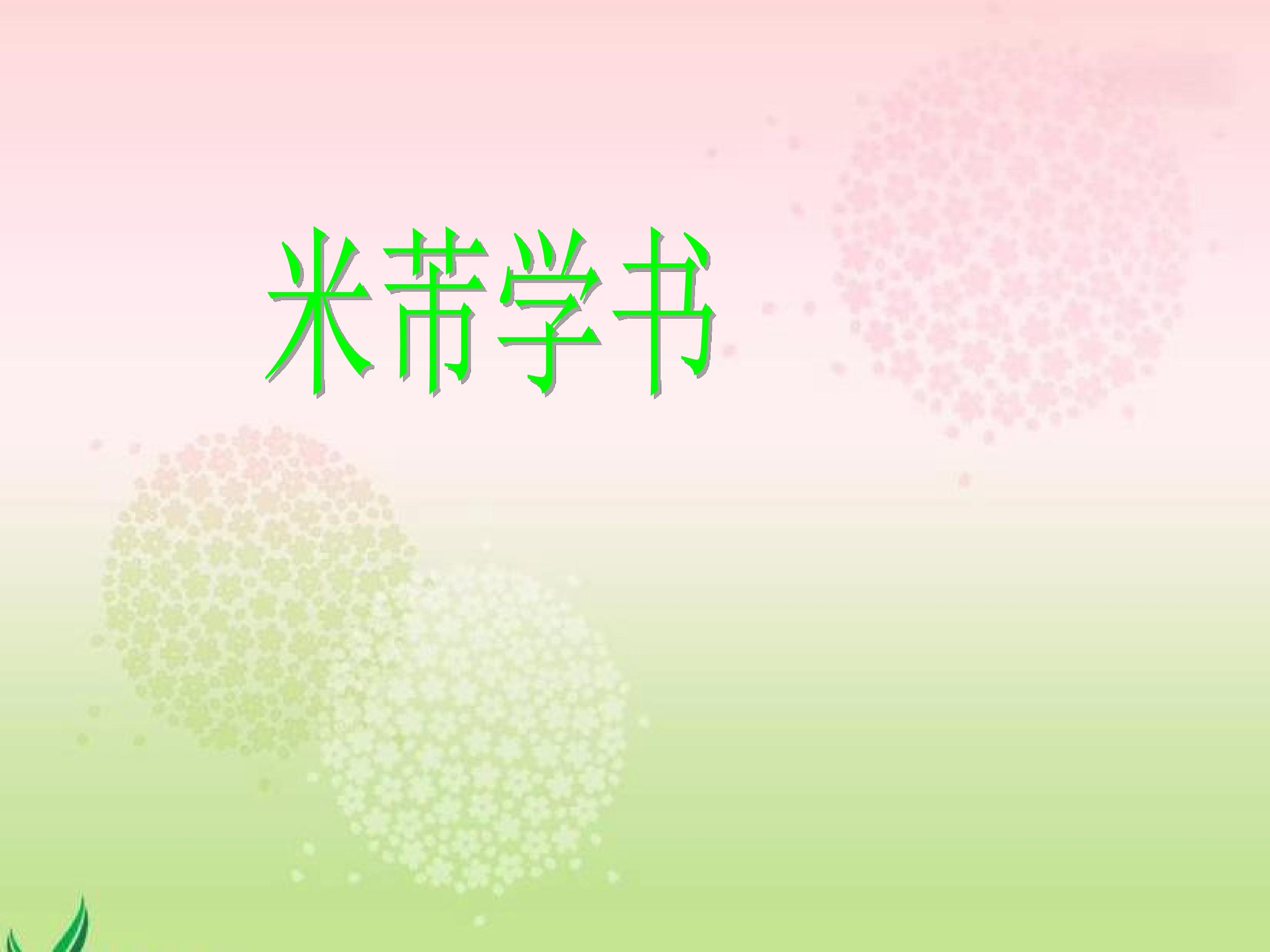 米芾学书_课件1