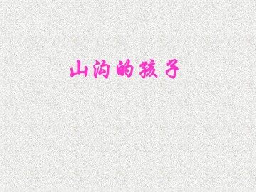 山沟的孩子_课件1