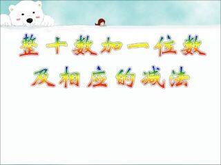 《整十数加一位数及相应的减法》课件3