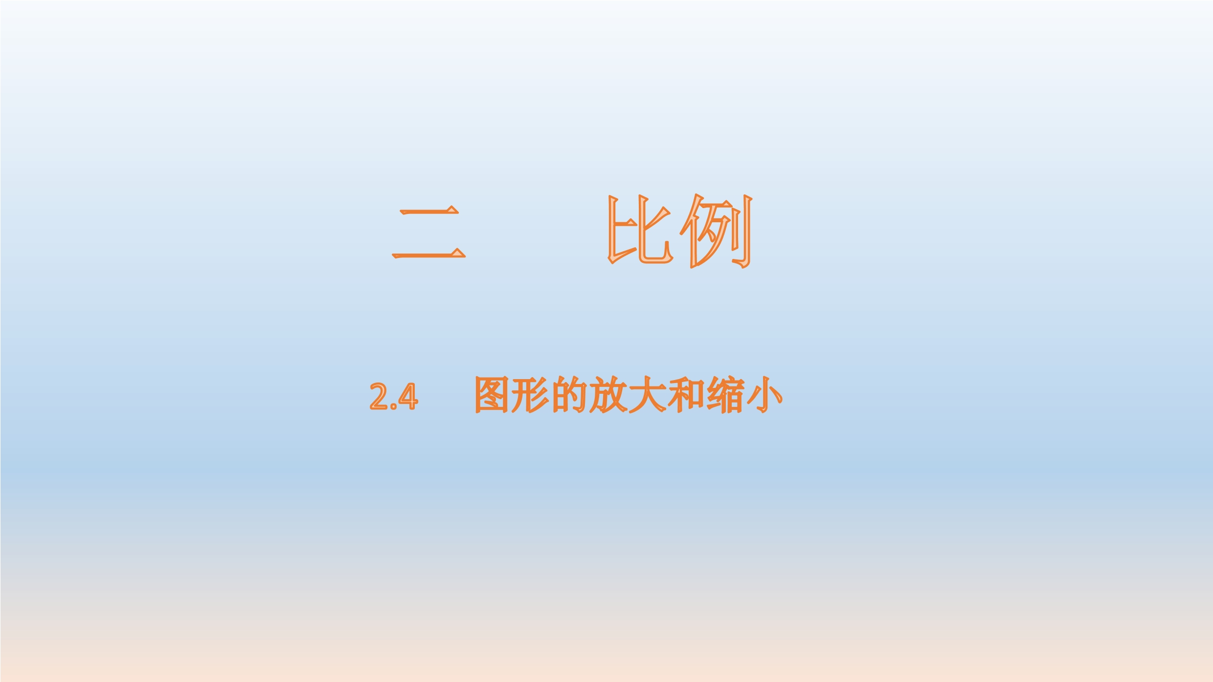 【★★★】6年级数学北师大版下册课件第2章《图形的放大和缩小》