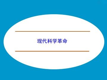 现代科学革命_课件1