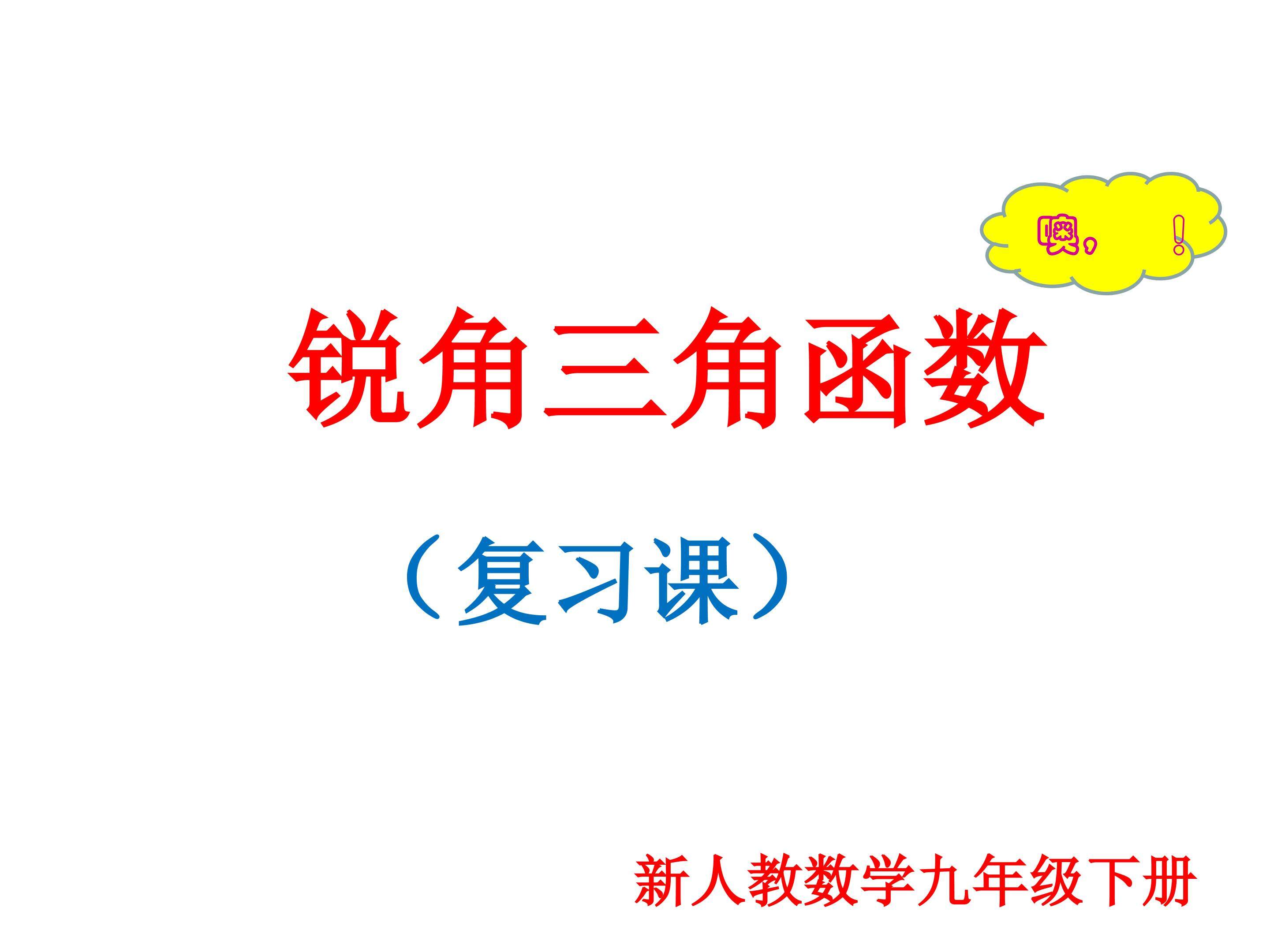 锐角三角函数复习课