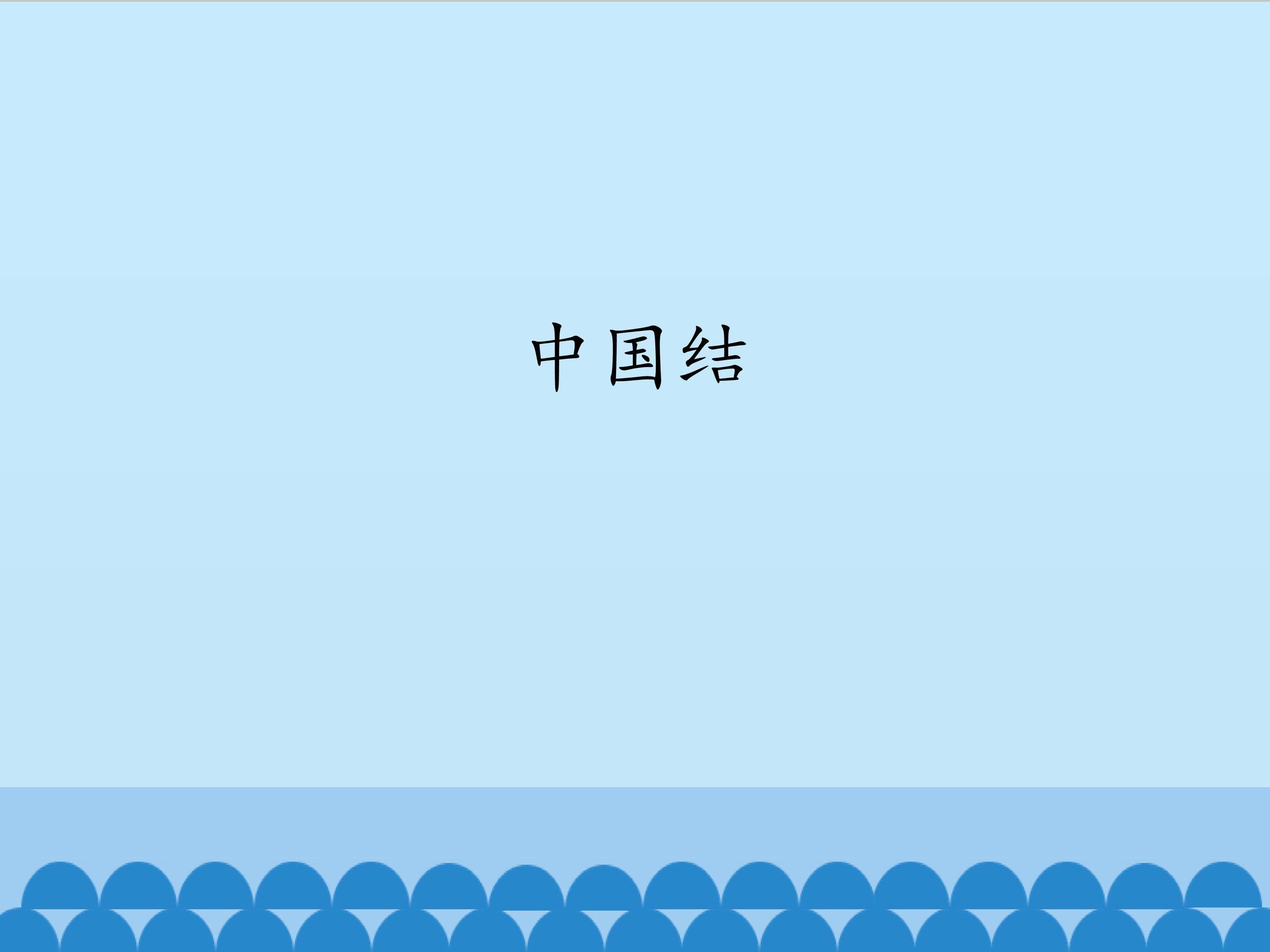 中国结_课件1