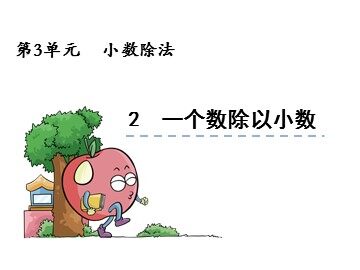 一个数除以小数