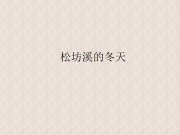 松坊溪的冬天_课件1