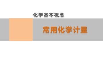 化学计量在实验中的应用_课件90