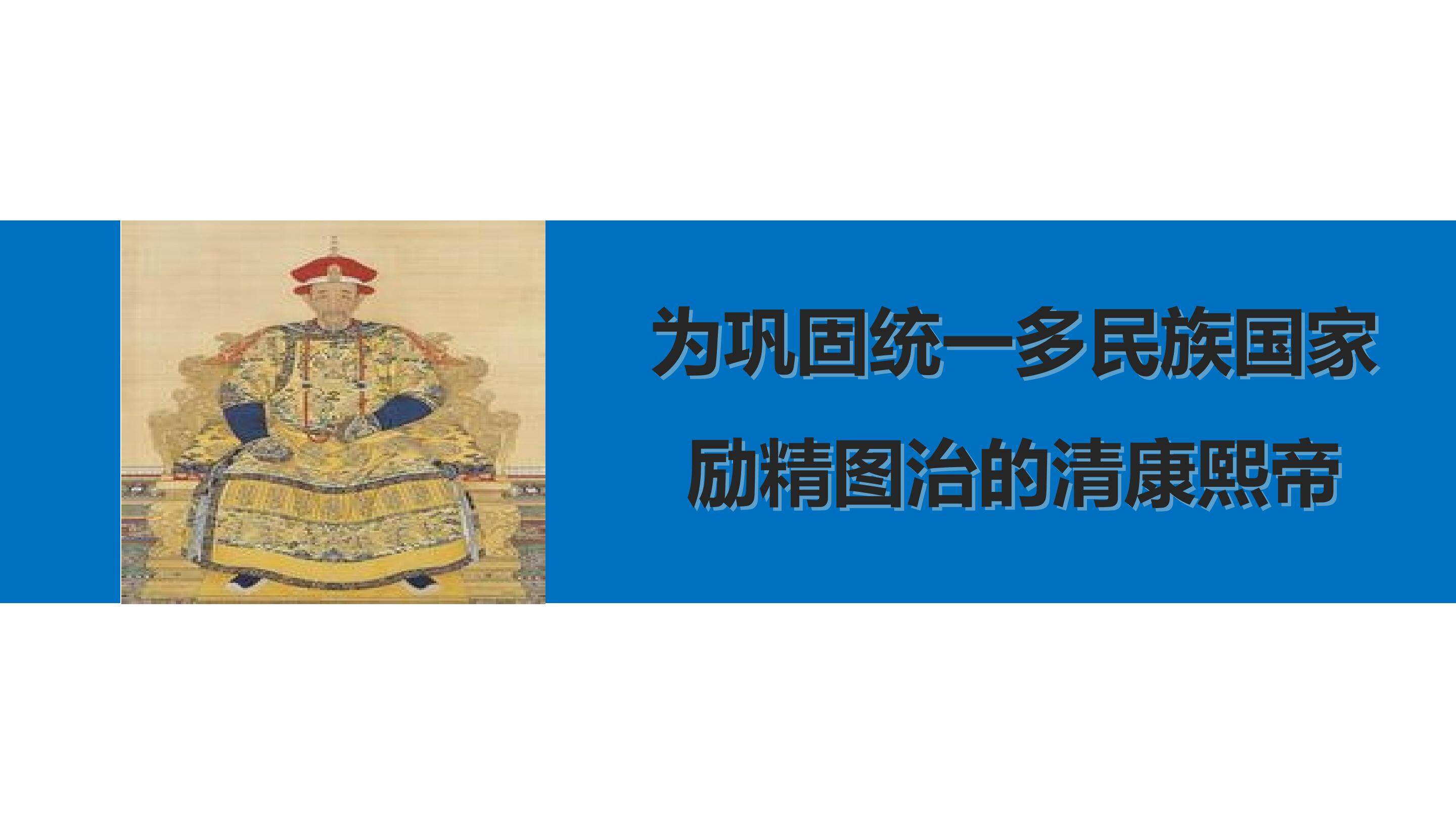 为巩固统一多民族国家励精图治的清康熙帝_课件1