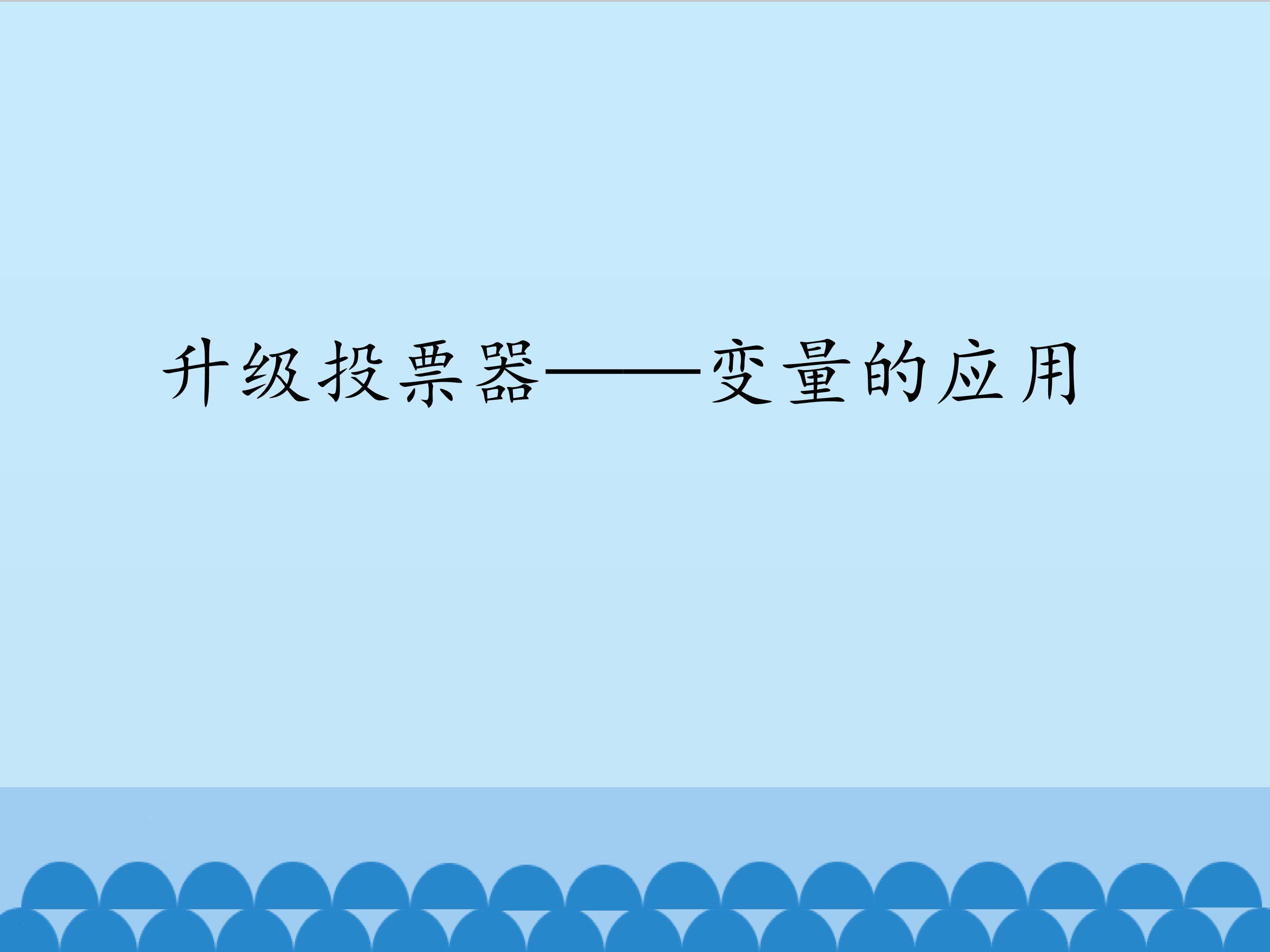 升级投票器——变量的应用_课件1