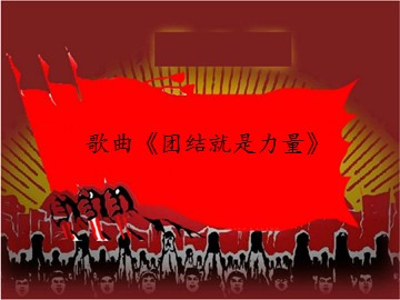 歌曲《团结就是力量》_课件1