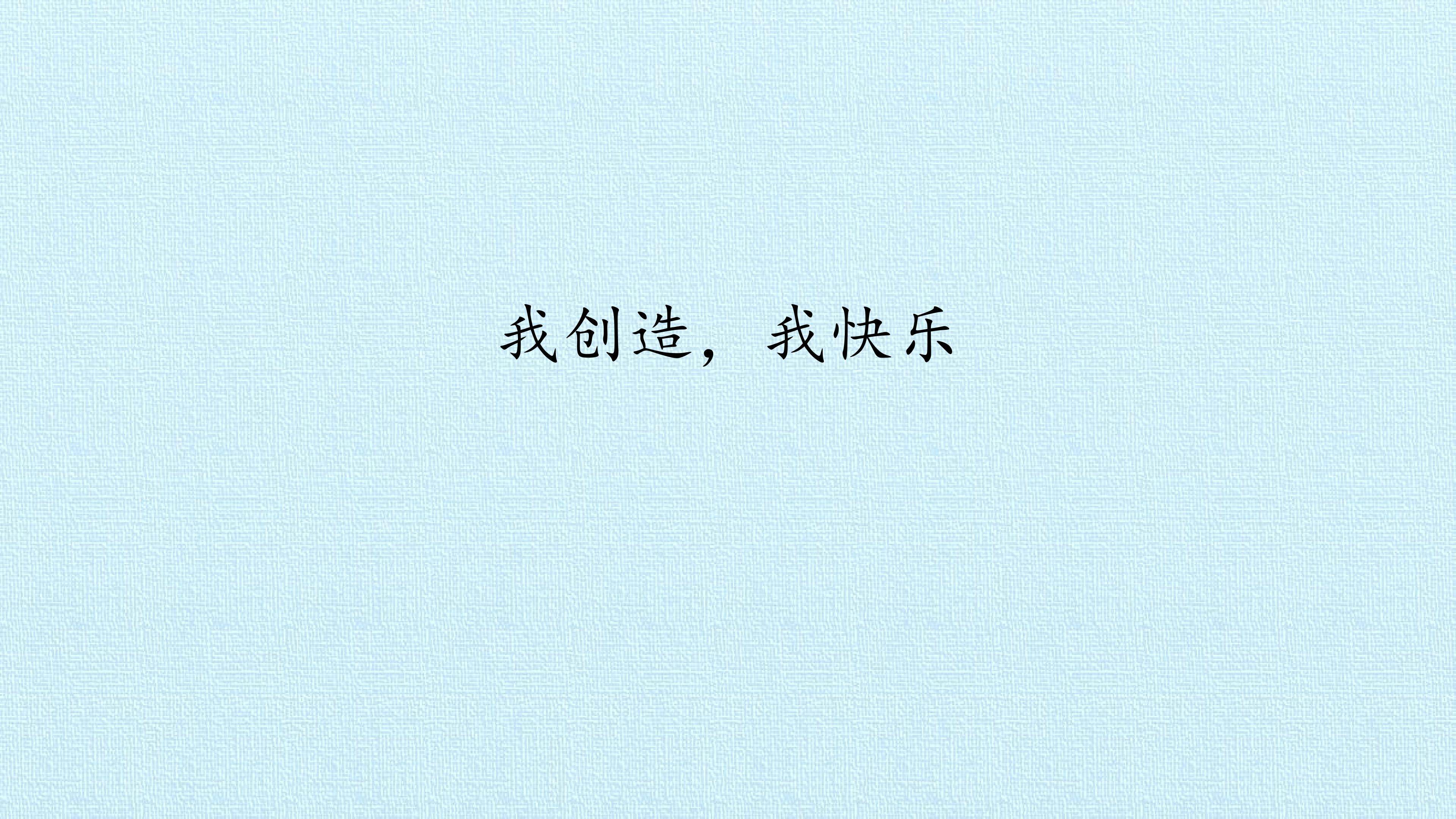 我创造，我快乐