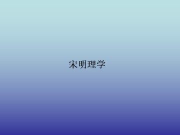 宋明理学_课件1