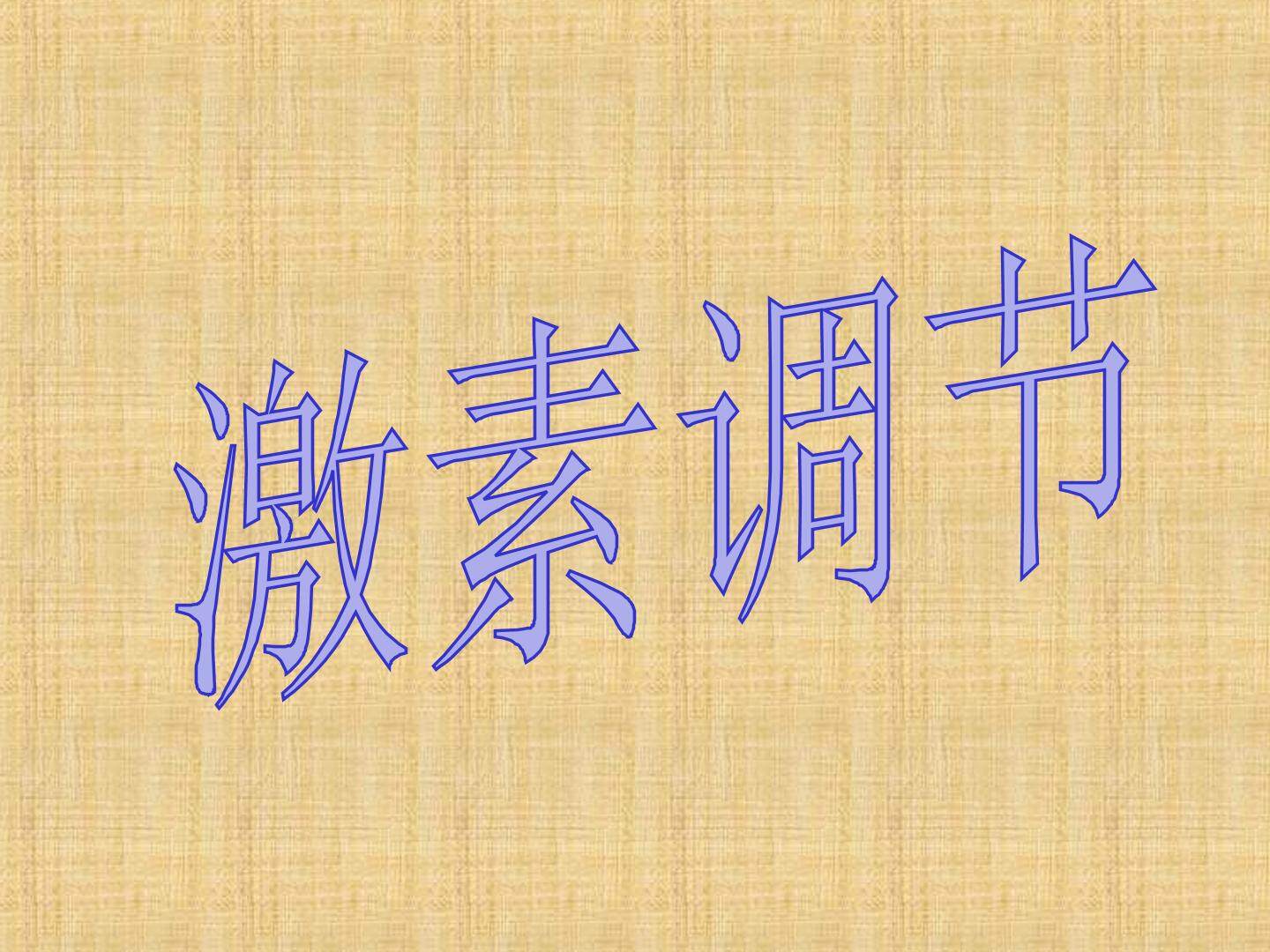 激素调节_课件1