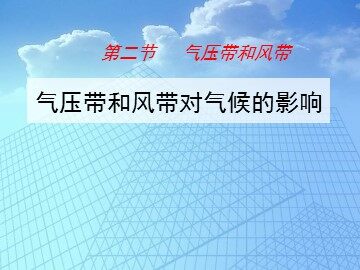 第二节  气压带和风带
