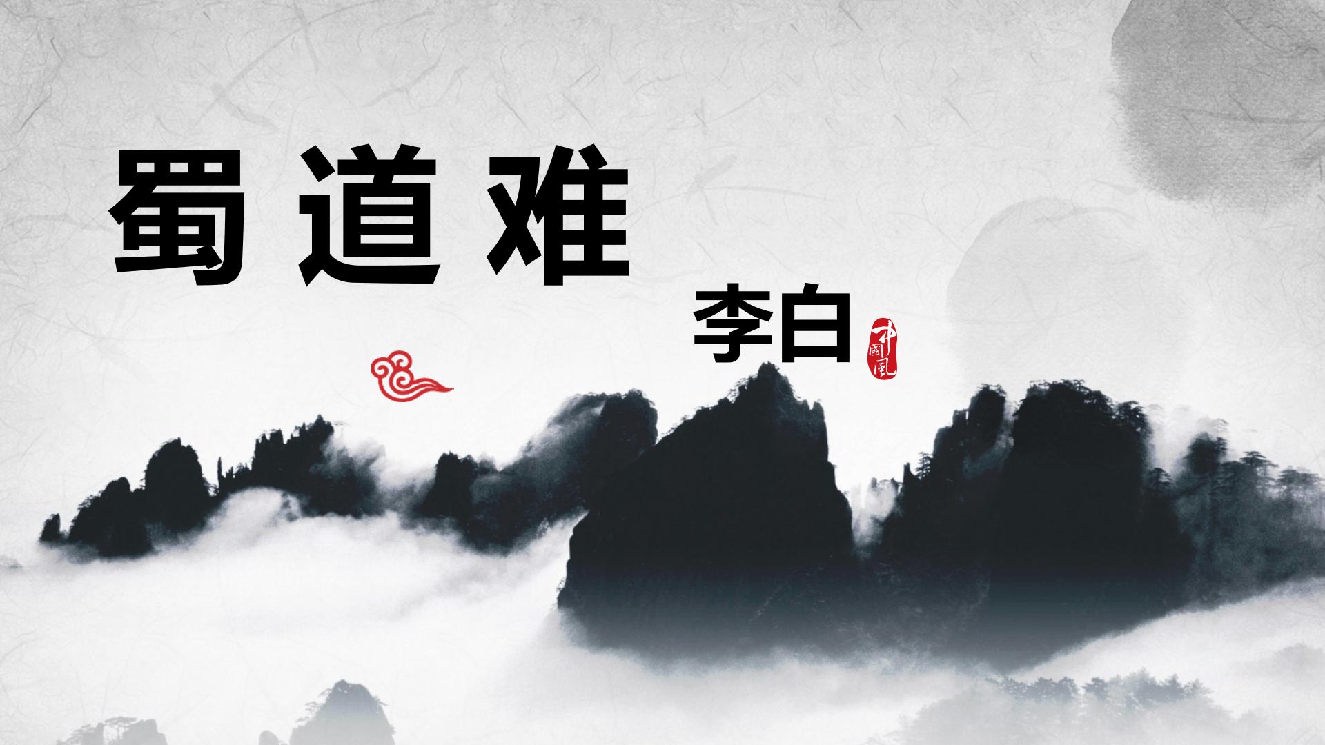 蜀道难