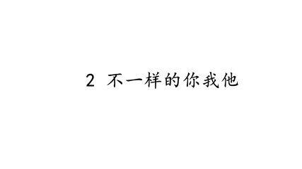 3年级下册道德与法治部编版课件第一单元 2 不一样的你我他