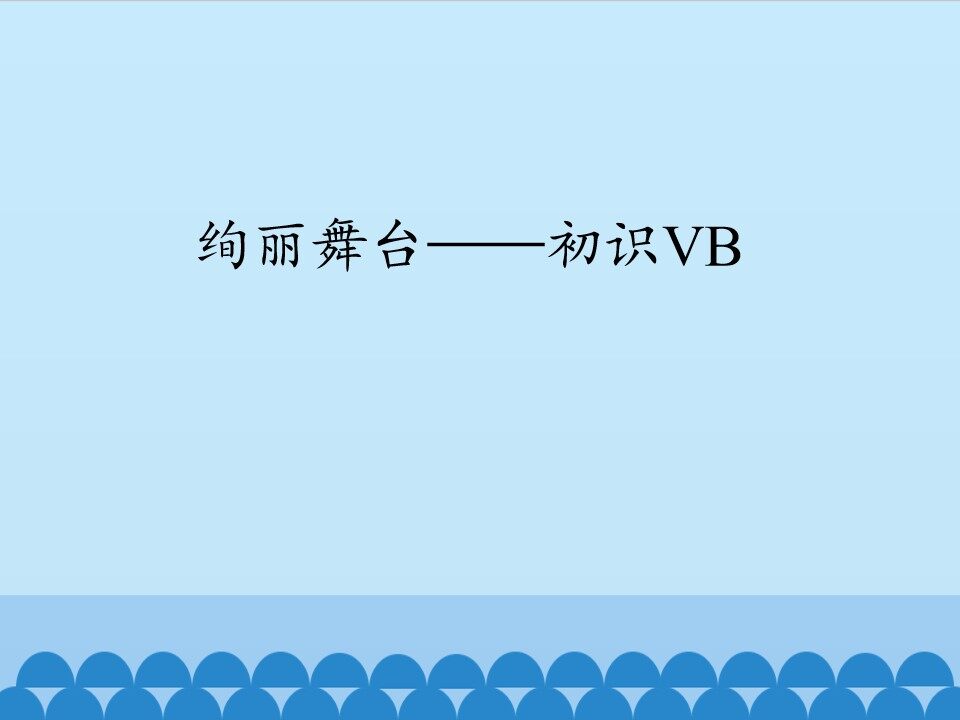 绚丽舞台——初识VB_课件1