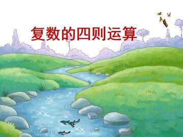 复数的四则运算_课件1