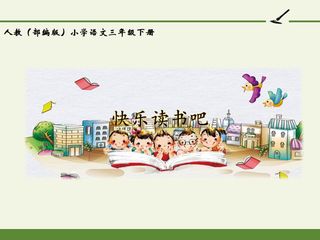 人教版(部编版)小学语文三年级下册 - 第二单元快乐读书吧