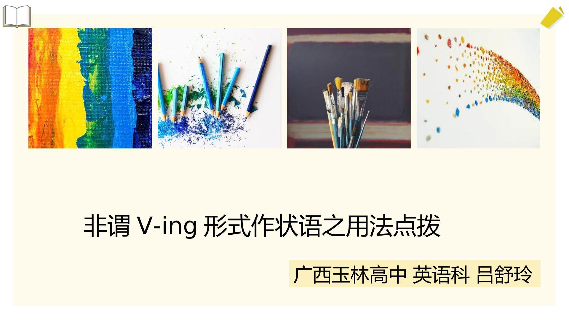 非谓V-ing形式作状语之用法点拨