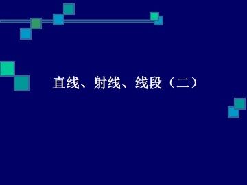 直线、射线、线段_课件6