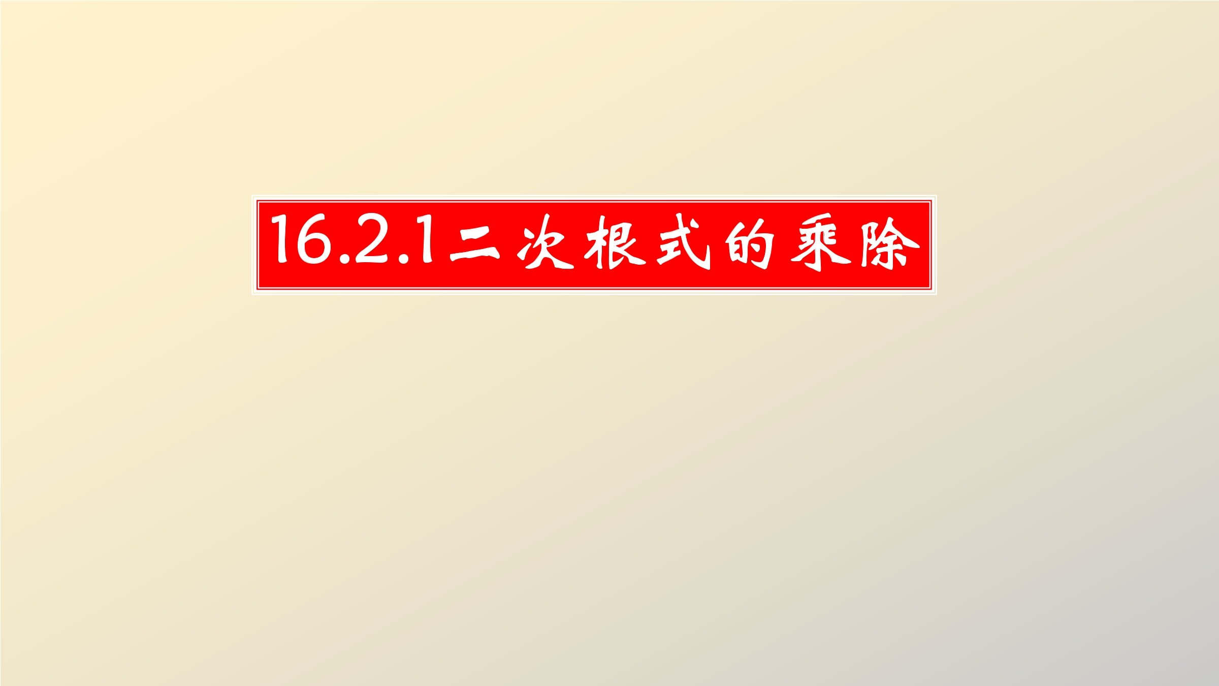二次根式的乘法
