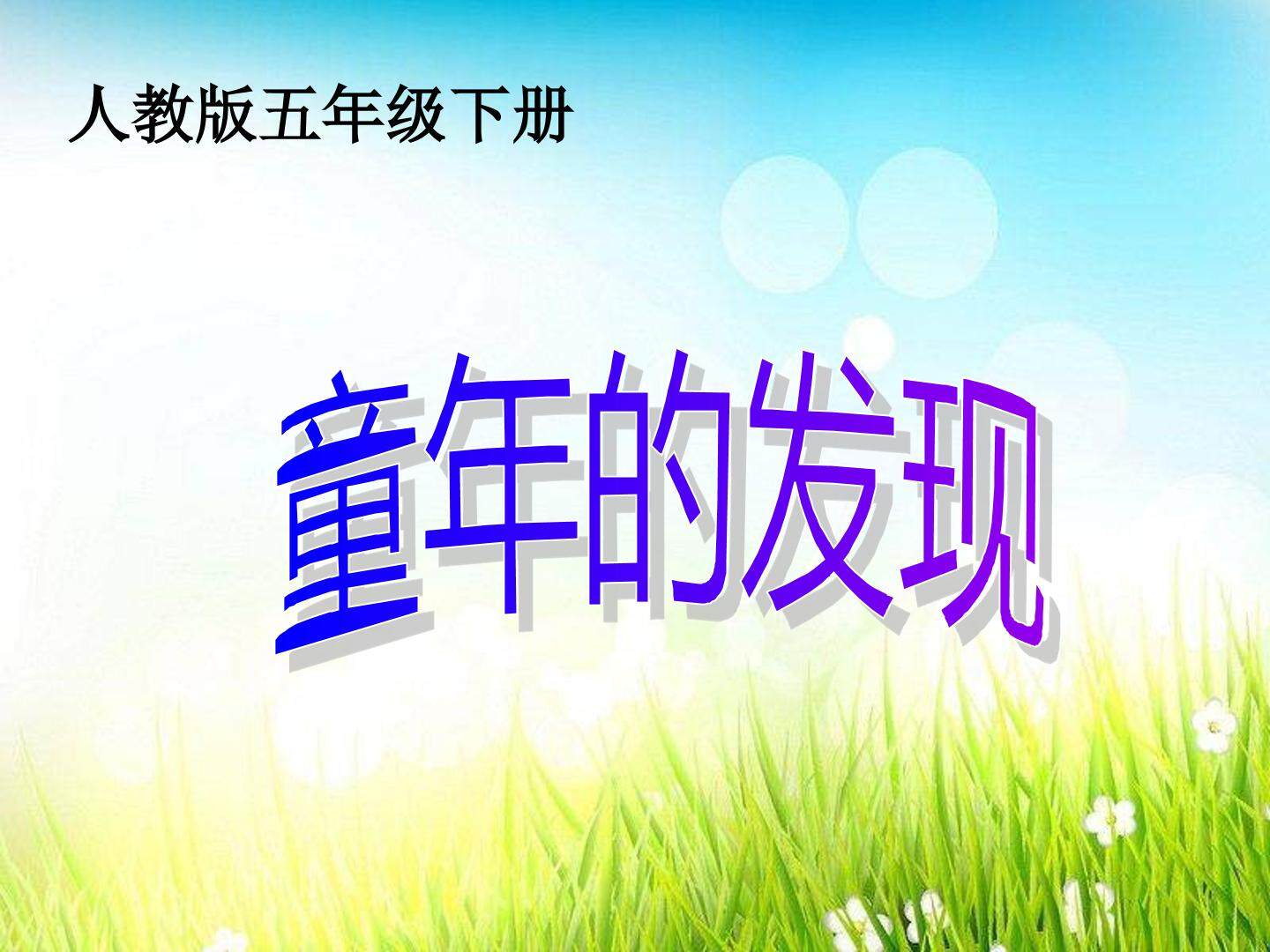 《童年的发现》