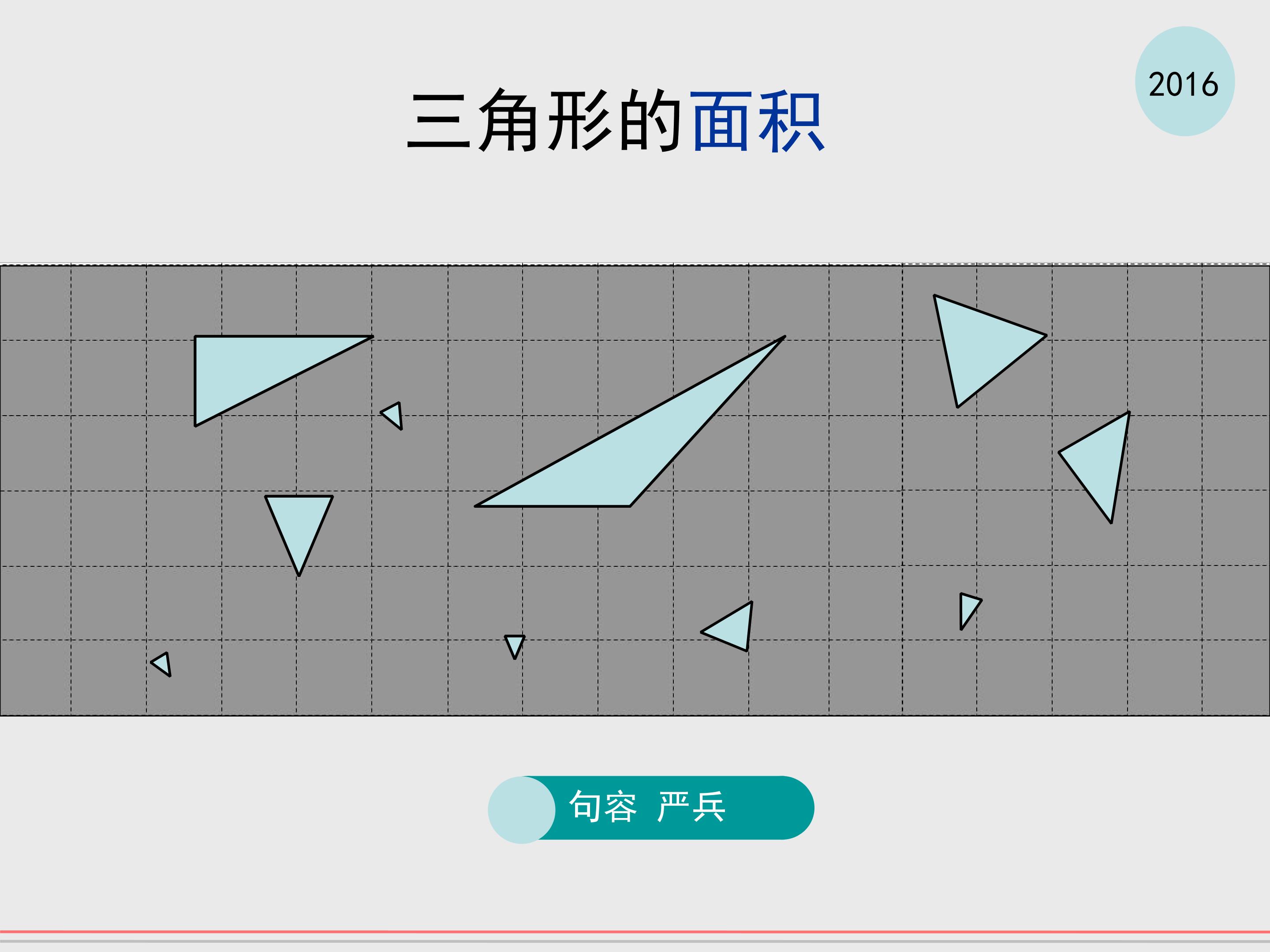 三角形的面积课件