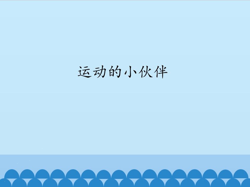 运动的小伙伴_课件1