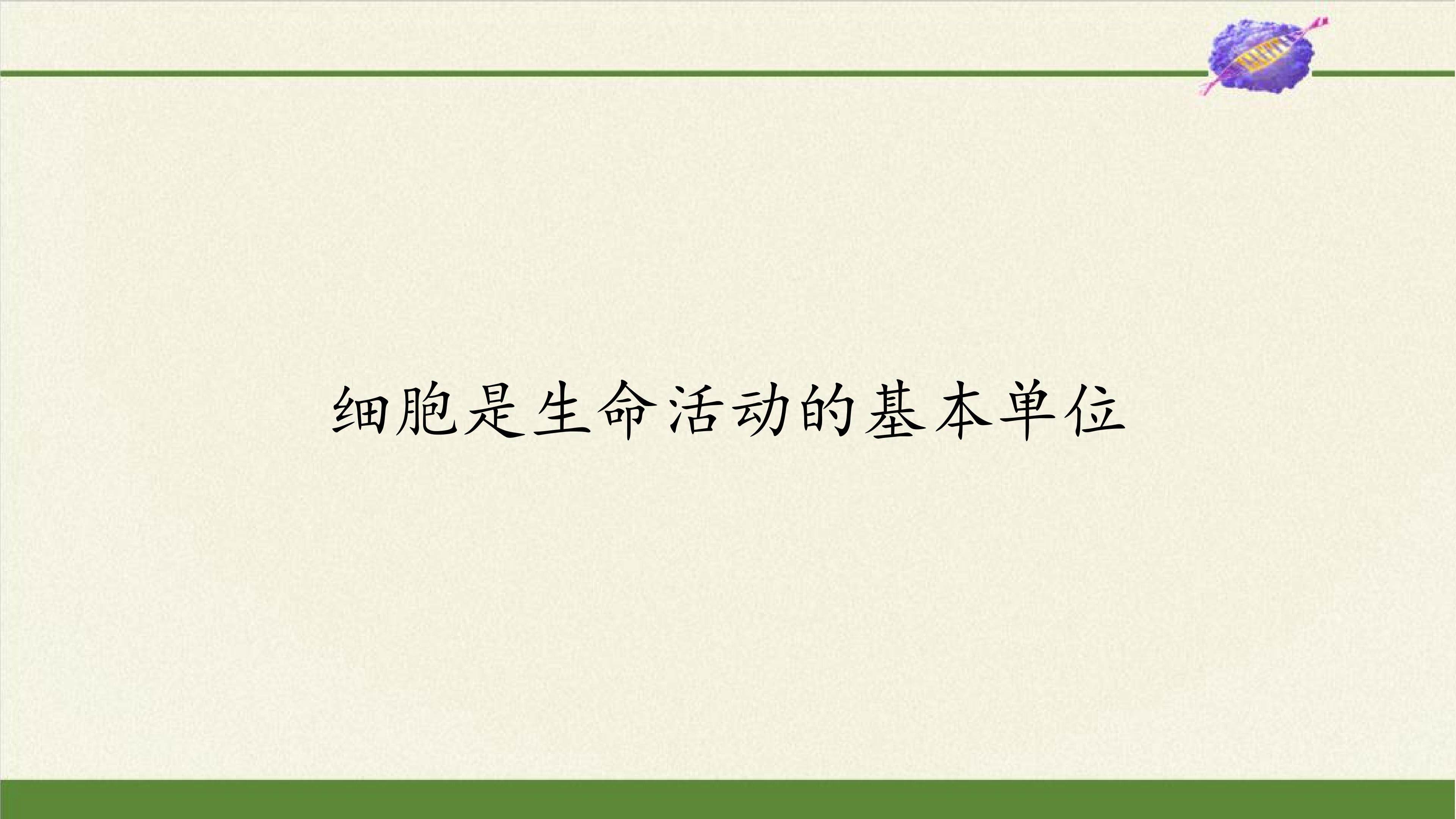 细胞是生命活动的基本单位