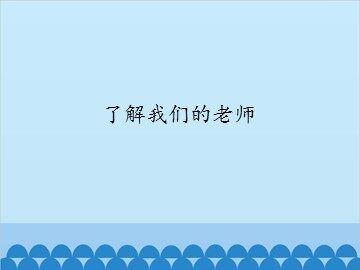 了解我们的老师_课件1