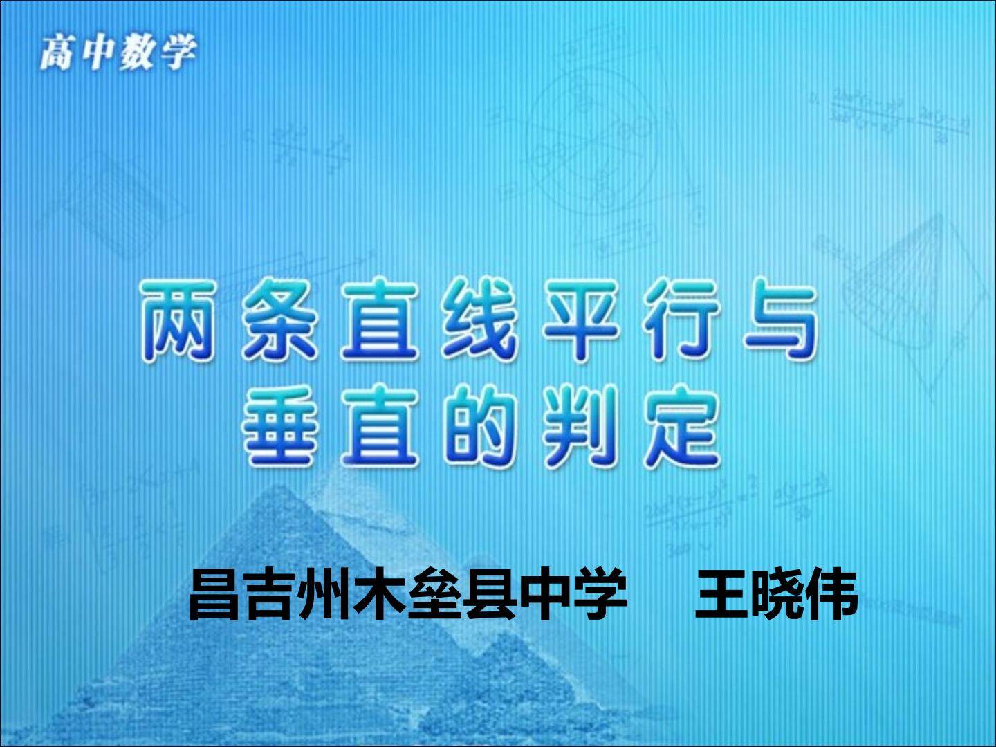 两条直线平行与垂直的判定