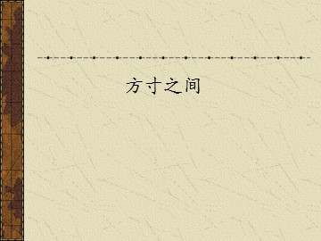 方寸之间_课件1