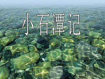 小石潭记_课件7