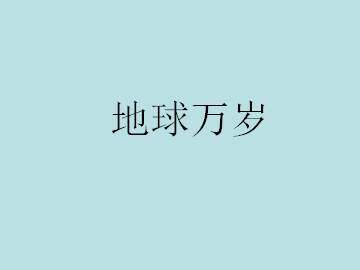 地球万岁_课件1
