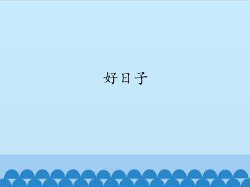 好日子_课件1