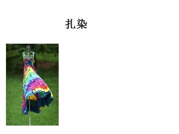 扎染_课件1