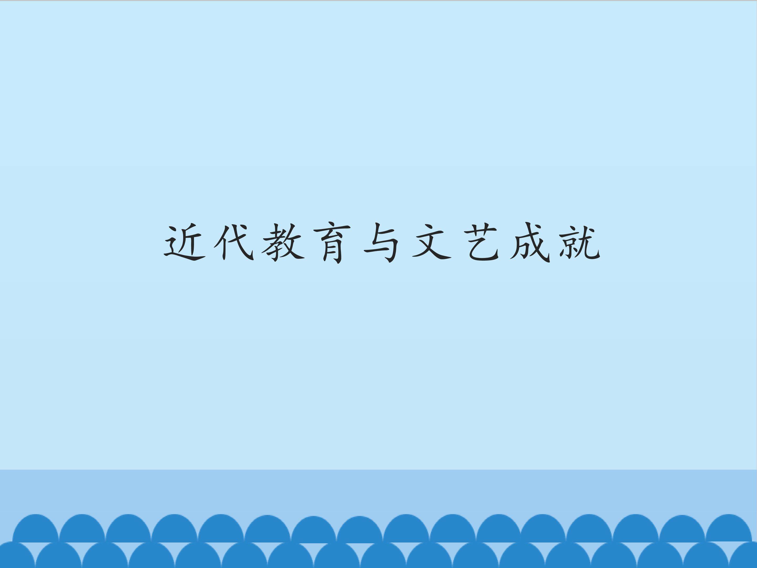 近代教育与文艺成就