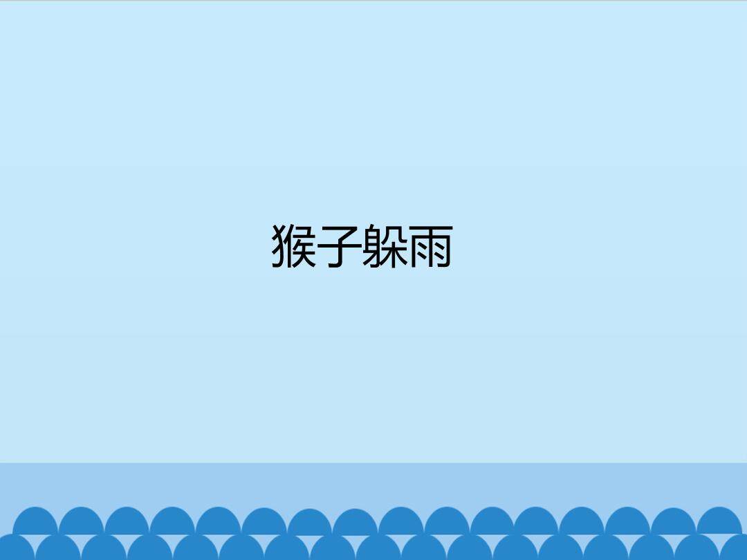 猴子躲雨_课件1