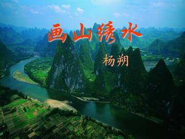画山绣水_课件1