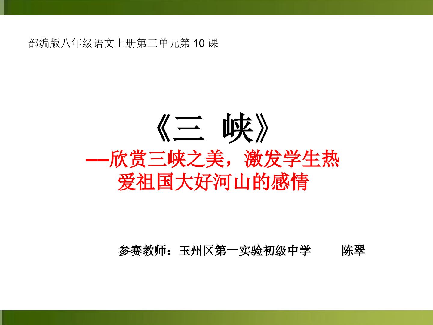 欣赏<三峡>之美，激发学生热爱祖国山河的情感