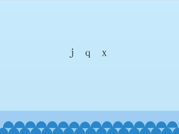 j q x_课件1