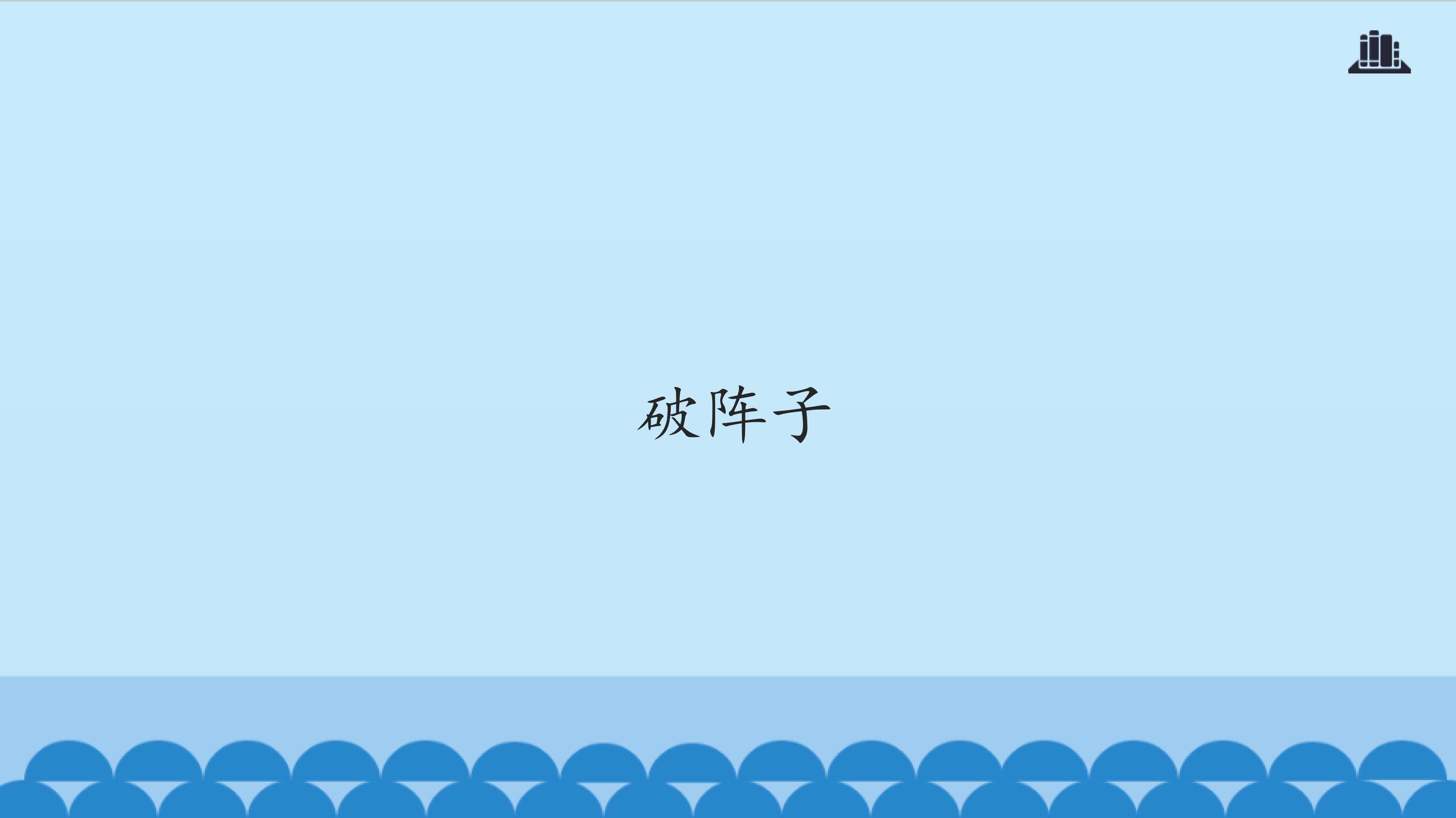 破阵子_课件1